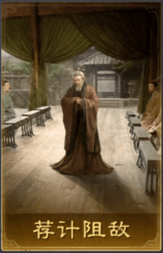 薦計阻敵